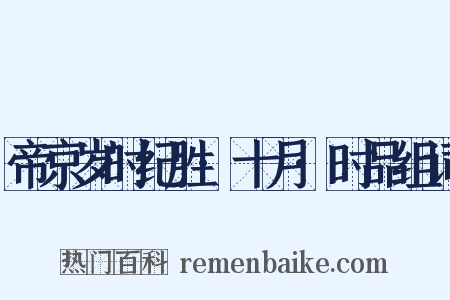 帝京岁时纪胜·十月·时品组词是什么意思的图片